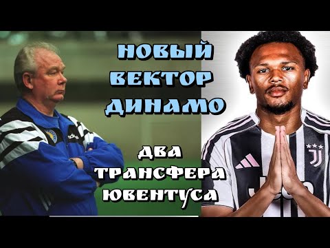 Видео: 4 ПРИОБРЕТЕНИЯ ДИНАМО! ИСАК В ЛИВЕРПУЛЕ! 2 ТРАНСФЕРА ЮВЕНТУСА!/Football Inside