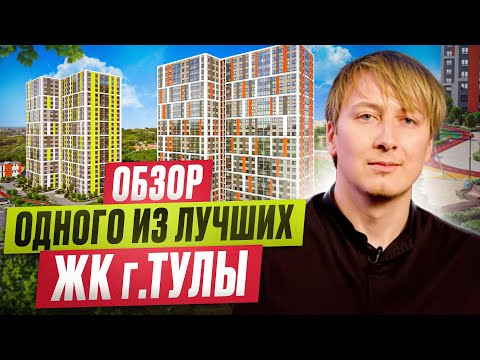 Видео: Обзор одной из лучших новостроек Тулы