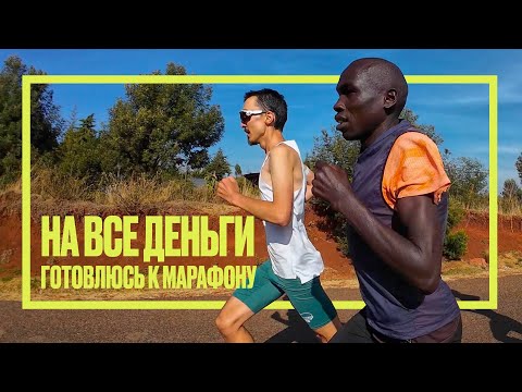 Видео: Первая работа по лактату в Кении. 8 недель до Казанского марафона — на какой результат готовлюсь?