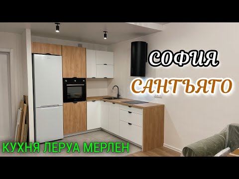 Видео: СБОРКА кухни Леруа Мерлен.Фасады САНТЬЯГО/СОФИЯ. Столешница САНТЬЯГО.