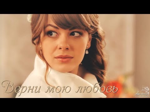 Видео: Верни мою любовь [ выбирая сердцем ]