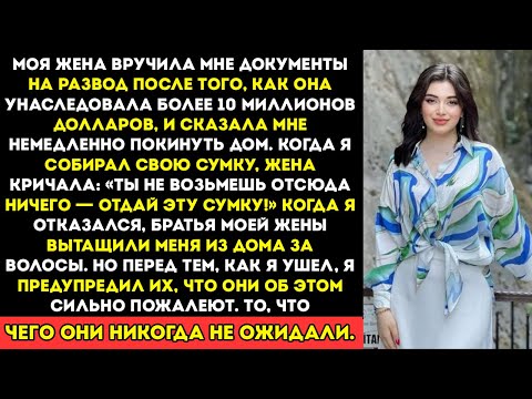 Видео: Жена подала на развод, когда унаследовала больше $10 миллионов, и сказала мне уйти из дома