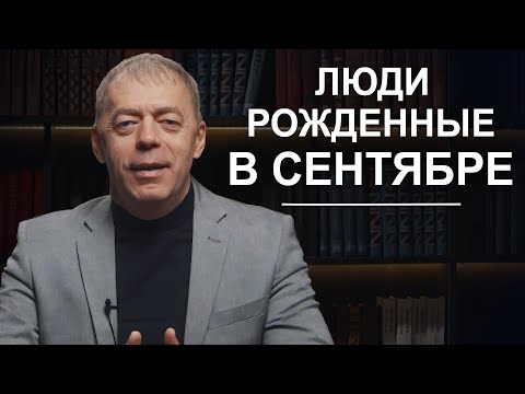 Видео: Люди, рожденные в сентябре | Глубокие мыслители | Нумеролог Андрей Ткаленко