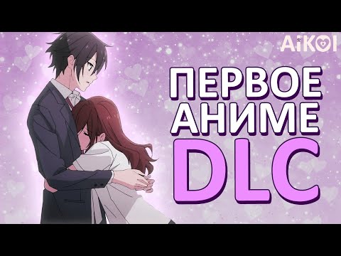 Видео: Хоримия: Кусочки - это DLC к Аниме