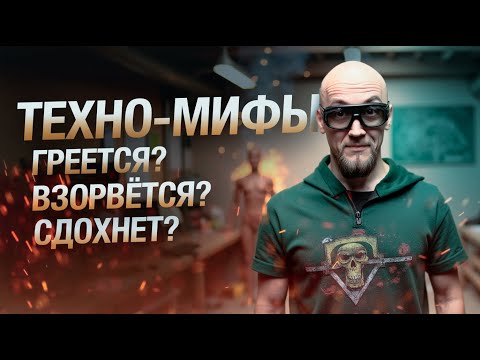 Видео: Ты верил в это? ТОП-10 мифов о технике, которые пора забыть