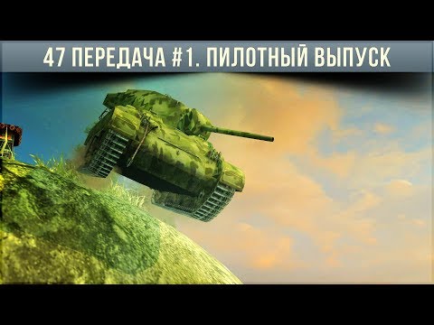 Видео: 47 ПЕРЕДАЧА #1. ПИЛОТНЫЙ ВЫПУСК