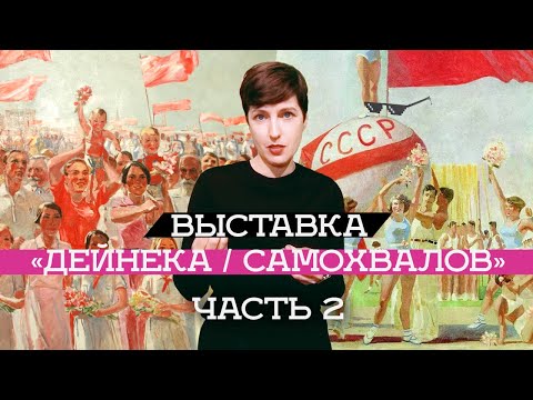 Видео: Выставка «Дейнека/Самохвалов» в Манеже ч. 2 (2019)/ Oh My Art