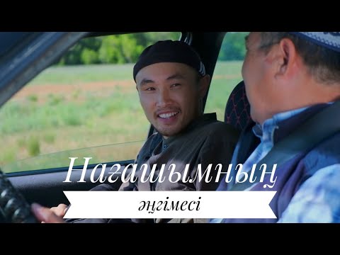 Видео: Нағашымның әңгімесі... Қысқаметражды кино