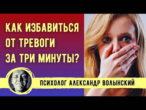 Видео: КАК ИЗБАВИТЬСЯ ОТ ТРЕВОГИ ЗА ТРИ МИНУТЫ? // Психолог Александр Волынский