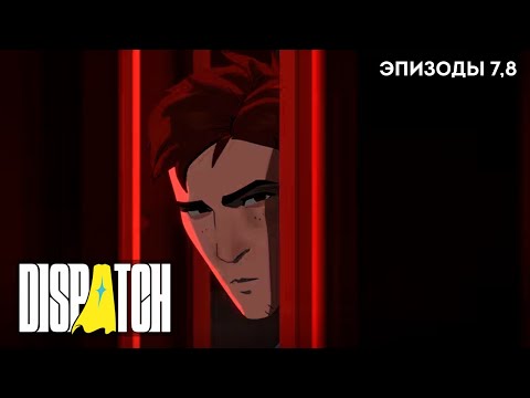 Видео: DISPATCH ПРОХОЖДЕНИЕ | Эпизоды 7-8 (Финал)