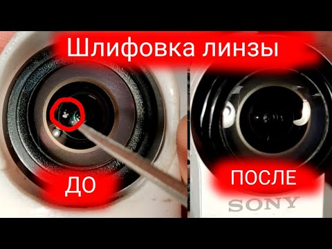 Видео: Шлифовка линзы Sony X 3000.