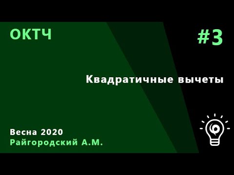Видео: ОКТЧ 3. Квадратичные вычеты