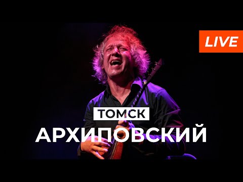 Видео: Алексей Архиповский Томск 10.11.2022