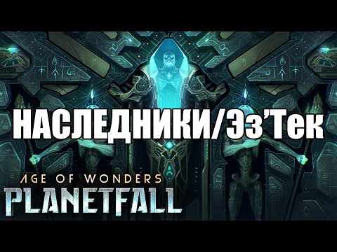 Видео: Наследники/Эз'Тек и Планета-кладбище (Age of Wonders: Planetfall)