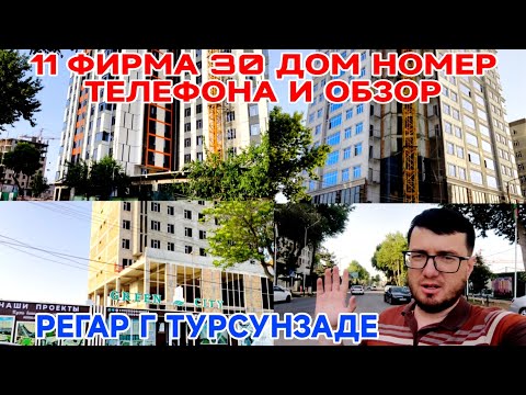 Видео: Турсунзода Регар Шаҳрида Янги новостройкалар 11 Фирма, 30 Дом – Барчаси Битта Видеода / Обзори 2025