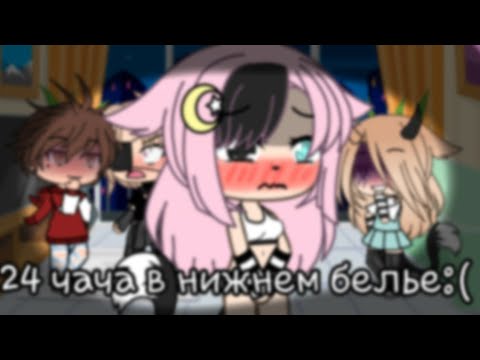 Видео: •24 часа в нижнем белье челендж•(гача лайф)