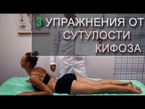 Видео: Кифоз. Упражнения от Кифоза, сутулости. Кифоз: зарядка при болезни Бехтерева.