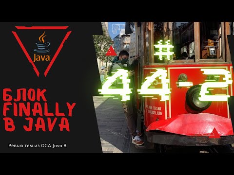 Видео: 44 2 Блок finally в Java