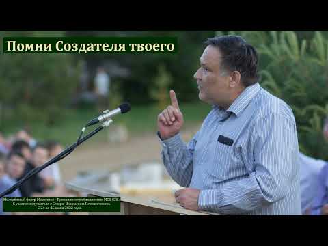 Видео: "И помни Создателя твоего". В. В. Перевозчиков. МСЦ ЕХБ