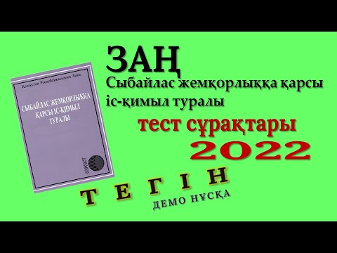 Видео: "Сыбайлас жемқорлыққа қарсы іс-қимыл туралы" Заң - тестке дайындық сабағы (демонстрациялық нұсқасы)