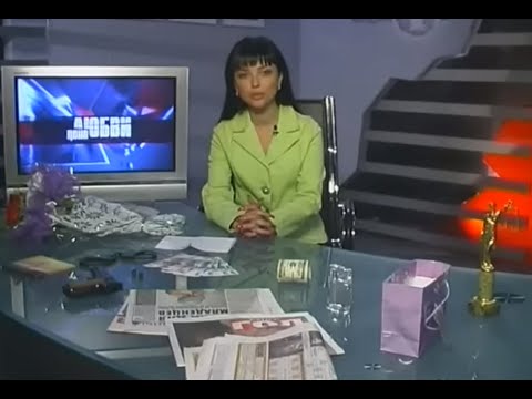 Видео: Цена любви с Юлианной Шаховой.Выпуск 042.Любовь под проценты (09.08.2004)