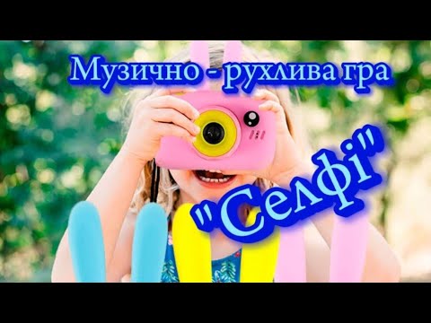 Видео: Музично-рухлива гра 📸 "Селфі" 📷