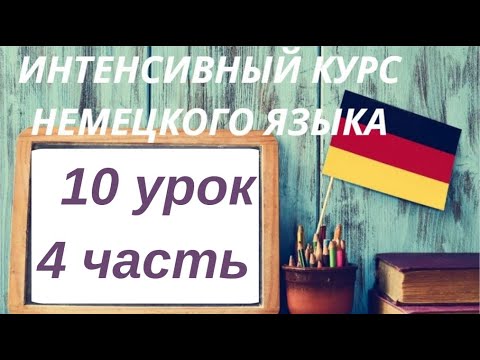Видео: 10 УРОК 4 ЧАСТЬ ИНТЕНСИВНЫЙ КУРС НЕМЕЦКОГО ЯЗЫКА