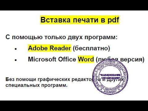 Видео: Вставка печати в pdf