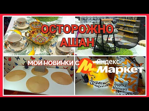 Видео: 🔥ИКЕА ВЕРНУЛАСЬ! ТЕБЕ ТОЖЕ ЗАХОЧЕТСЯ ЭТО КУПИТЬ‼️ ОБЗОР ЗАКАЗА С ЯНДЕКС МАРКЕТА