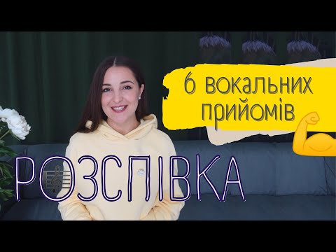 Видео: ФАРБИ ГОЛОСУ. Шість вокальних позицій методики #improvination #вокал #rulada #харизматичнийнаставник