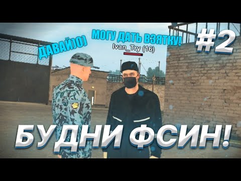 Видео: #2 БУДНИ ФСИН BLACK RUSSIA | ПОВЫСИЛИ ДО 2-ГО РАНГА | СПАЛИЛСЯ С ВЗЯТКОЙ | БЛЭК РАША