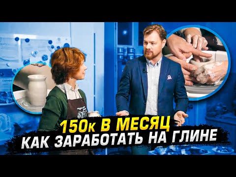 Видео: Гончарная мастерская с доходом 150к в месяц.  Самозанятые