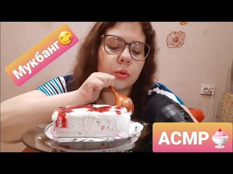 Видео: АСМР Мукбанг Мороженое🍧 с Малиной и Смородиной/Вспоминаю про хорошее из Союза