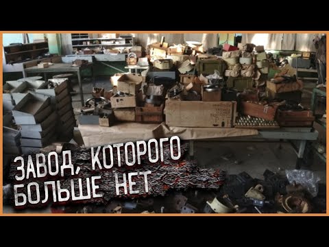 Видео: Заброшенный завод, которого больше нет