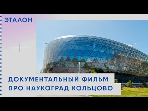 Видео: Документальный фильм про Наукоград Кольцово