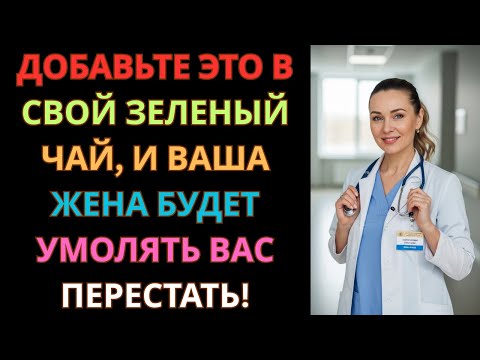 Видео: Уролог: Ваш зелёный чай БЕСПОЛЕЗЕН без этого одного ингредиента для мужской силы