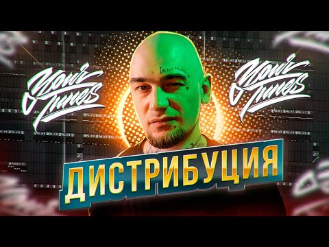 Видео: ДИСТРИБУЦИЯ МУЗЫКИ | Как выложить трек на площадки? | YourTunes