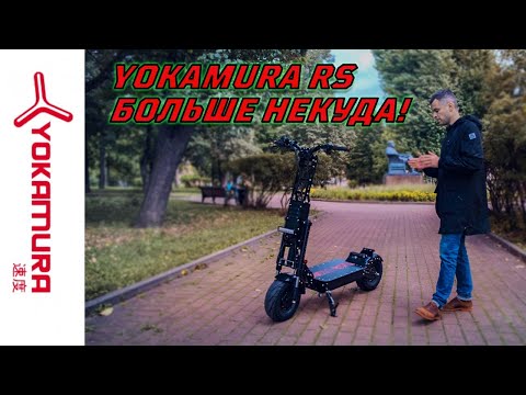 Видео: Электросамокат Yokamura RS 2020 Флагманский пробег!