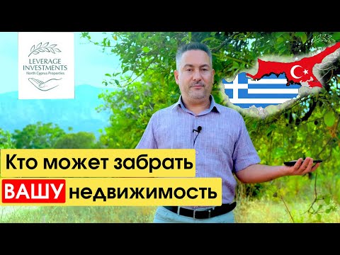 Видео: Безопасность и законность сделок по недвижимости на Северном Кипре. Leverage Investments
