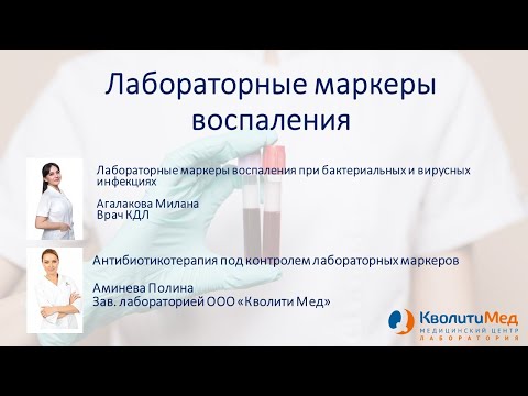 Видео: Вебинар "Лабораторные маркеры воспаления при инфекциях"
