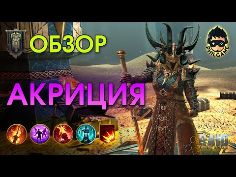 Видео: Акриция обзор героя | RAID: Shadow Legends