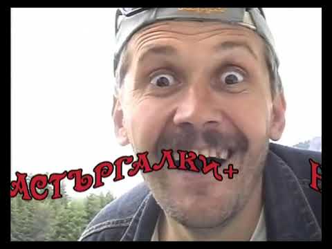 Видео: Родопски хумор с клуб "ЗЕВЗЕК" - 1