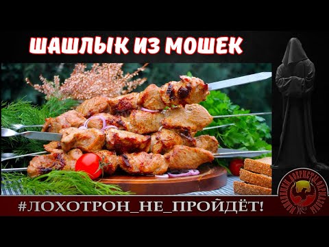 Видео: ШАШЛЫК ИЗ МОШЕК или АФЕРИСТ ИНТЕРЕСУЕТСЯ ДЕЛАМИ КАНАЛА СКАМ (Автор - Станислав)