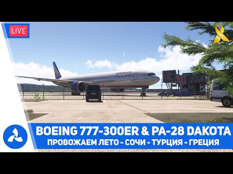 Видео: Провожаем лето – Из Сочи в Турцию и Грецию – 777-300 & PA-28-236 Dakota  – MSFS 2024 – VIRTAVIA №707