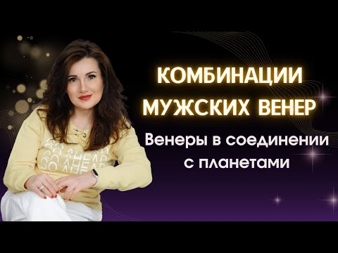 Видео: МУЖСКАЯ ВЕНЕРА В СОЕДИНЕНИИ С ПЛАНЕТАМИ. ТРАКТОВКА.