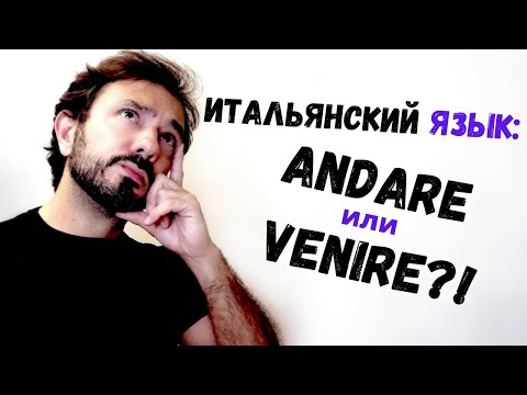 Видео: Итальянский язык для начинающих с итальянцем: глагол VENIRE