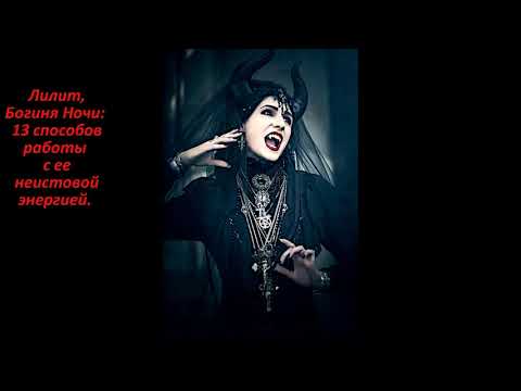 Видео: Лилит, Богиня Ночи: 13 способов работы с ее неистовой энергией.  10.09.2020г.