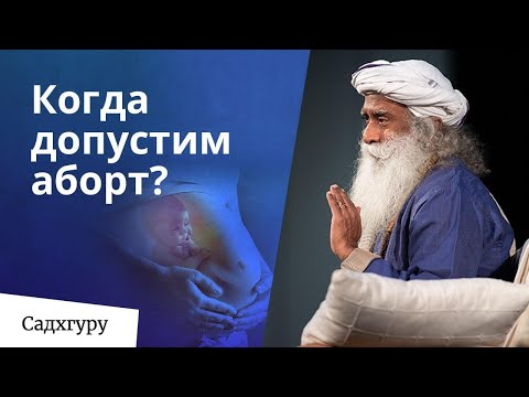 Видео: Аборт — это нормально?