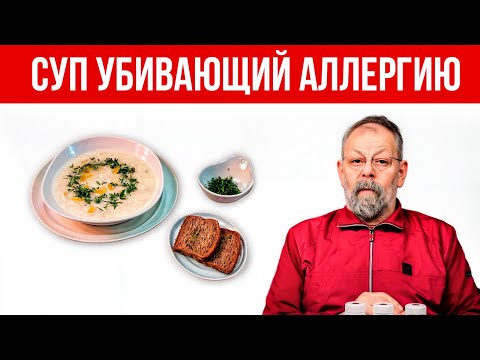 Видео: Сельдерей излечит Аллергию! Доктор медицинских наук.