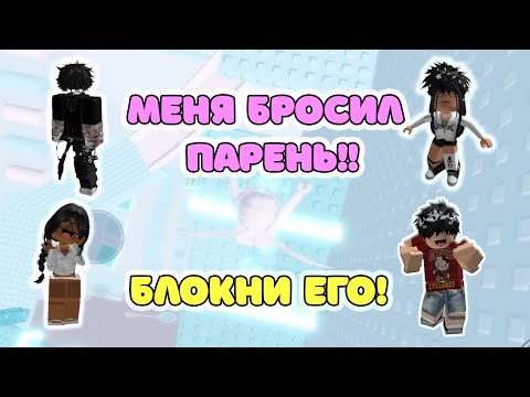 Видео: 😱 Меня бросили прямо в чате Roblox! 😱 ИСТОРИЯ В РОБЛОКС. Roblox story